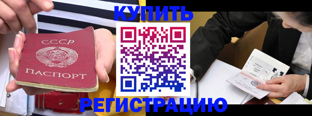 купить прописку в Ленске